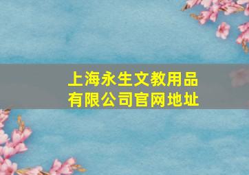 上海永生文教用品有限公司官网地址