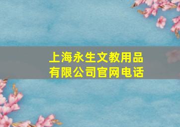 上海永生文教用品有限公司官网电话