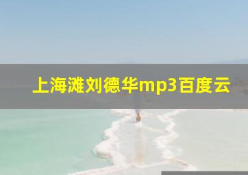 上海滩刘德华mp3百度云