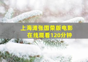 上海滩张国荣版电影在线观看120分钟