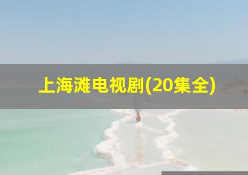 上海滩电视剧(20集全)