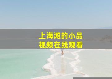 上海滩的小品视频在线观看