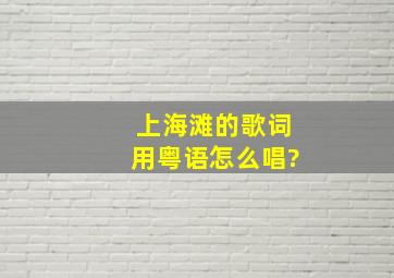 上海滩的歌词用粤语怎么唱?