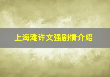 上海滩许文强剧情介绍