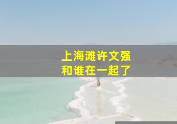 上海滩许文强和谁在一起了