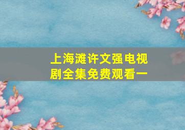 上海滩许文强电视剧全集免费观看一