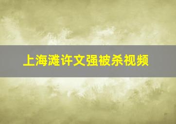 上海滩许文强被杀视频