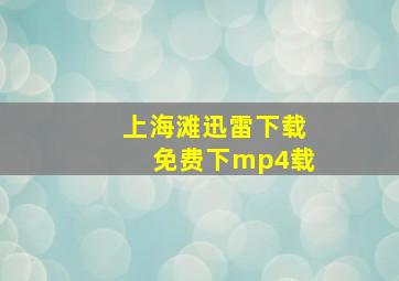 上海滩迅雷下载免费下mp4载