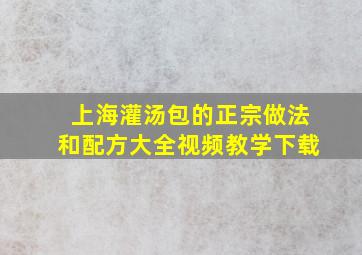 上海灌汤包的正宗做法和配方大全视频教学下载