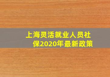 上海灵活就业人员社保2020年最新政策