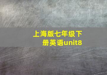 上海版七年级下册英语unit8