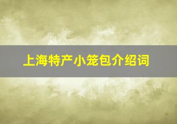 上海特产小笼包介绍词