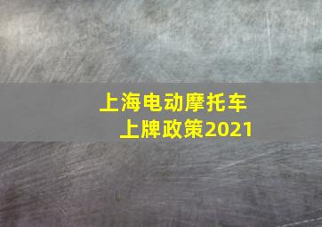 上海电动摩托车上牌政策2021