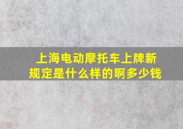 上海电动摩托车上牌新规定是什么样的啊多少钱