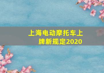 上海电动摩托车上牌新规定2020