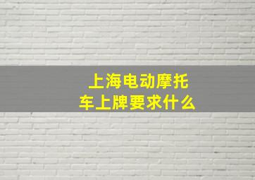 上海电动摩托车上牌要求什么