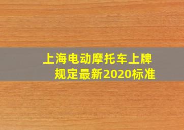 上海电动摩托车上牌规定最新2020标准