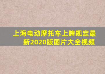 上海电动摩托车上牌规定最新2020版图片大全视频