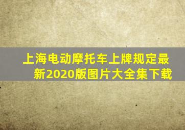 上海电动摩托车上牌规定最新2020版图片大全集下载