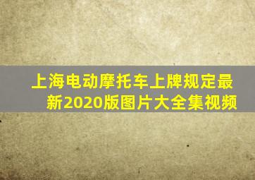 上海电动摩托车上牌规定最新2020版图片大全集视频