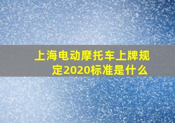 上海电动摩托车上牌规定2020标准是什么