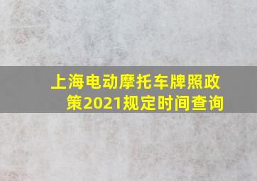 上海电动摩托车牌照政策2021规定时间查询