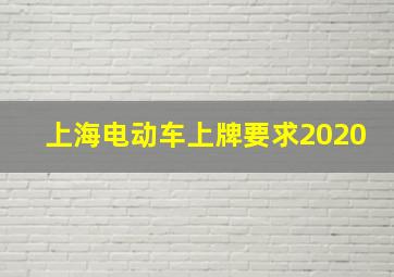 上海电动车上牌要求2020