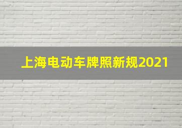 上海电动车牌照新规2021