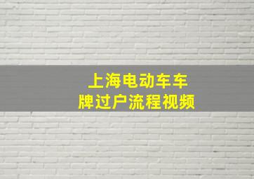 上海电动车车牌过户流程视频