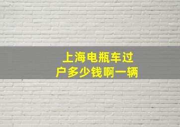 上海电瓶车过户多少钱啊一辆