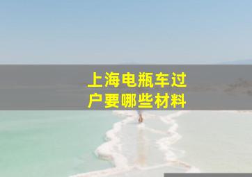 上海电瓶车过户要哪些材料