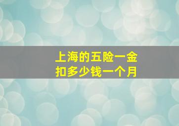 上海的五险一金扣多少钱一个月