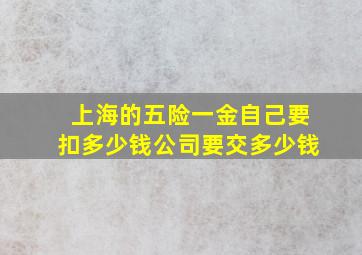 上海的五险一金自己要扣多少钱公司要交多少钱