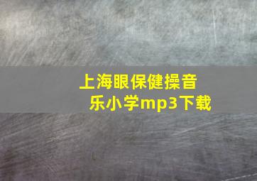 上海眼保健操音乐小学mp3下载