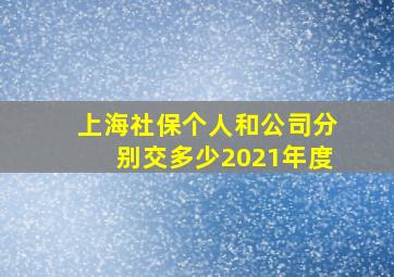 上海社保个人和公司分别交多少2021年度