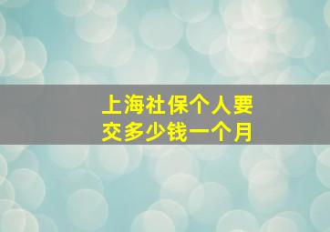 上海社保个人要交多少钱一个月