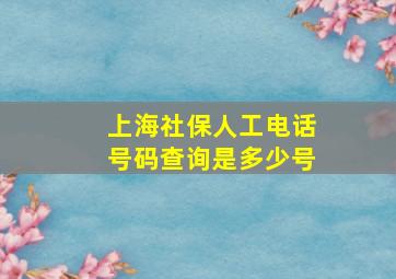 上海社保人工电话号码查询是多少号