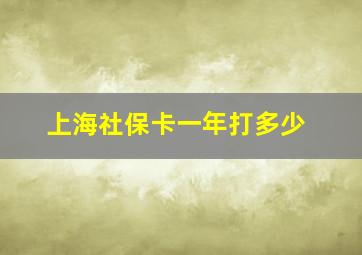 上海社保卡一年打多少