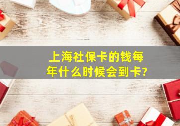 上海社保卡的钱每年什么时候会到卡?