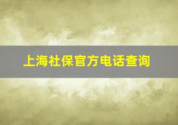 上海社保官方电话查询