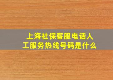 上海社保客服电话人工服务热线号码是什么