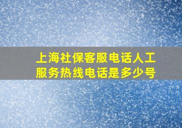 上海社保客服电话人工服务热线电话是多少号