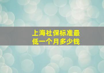 上海社保标准最低一个月多少钱