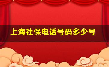 上海社保电话号码多少号