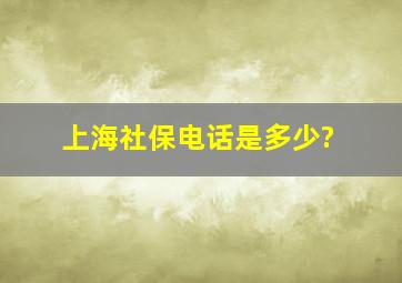 上海社保电话是多少?