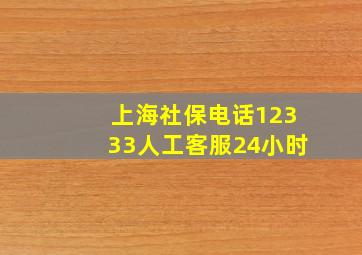 上海社保电话12333人工客服24小时