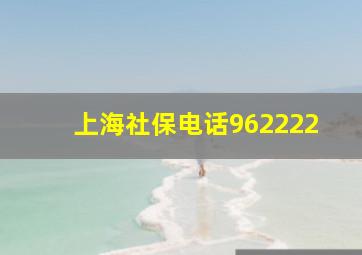 上海社保电话962222