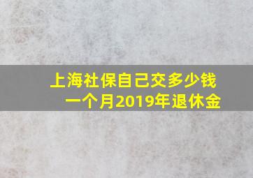 上海社保自己交多少钱一个月2019年退休金