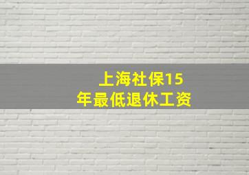 上海社保15年最低退休工资