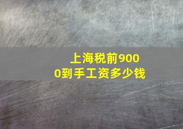 上海税前9000到手工资多少钱